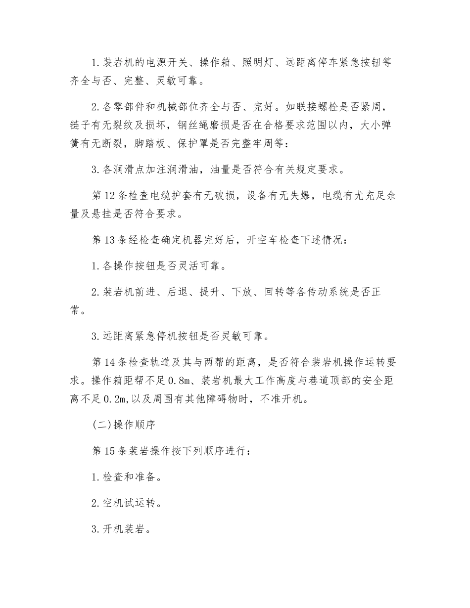 装岩机司机安全技术操作规程_第3页
