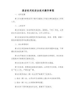 装岩机司机安全技术操作规程
