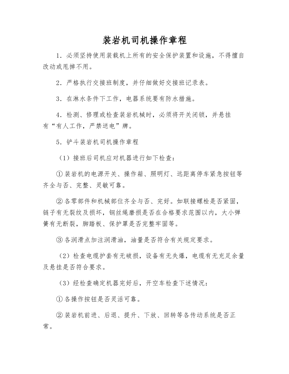装岩机司机操作规程_第1页