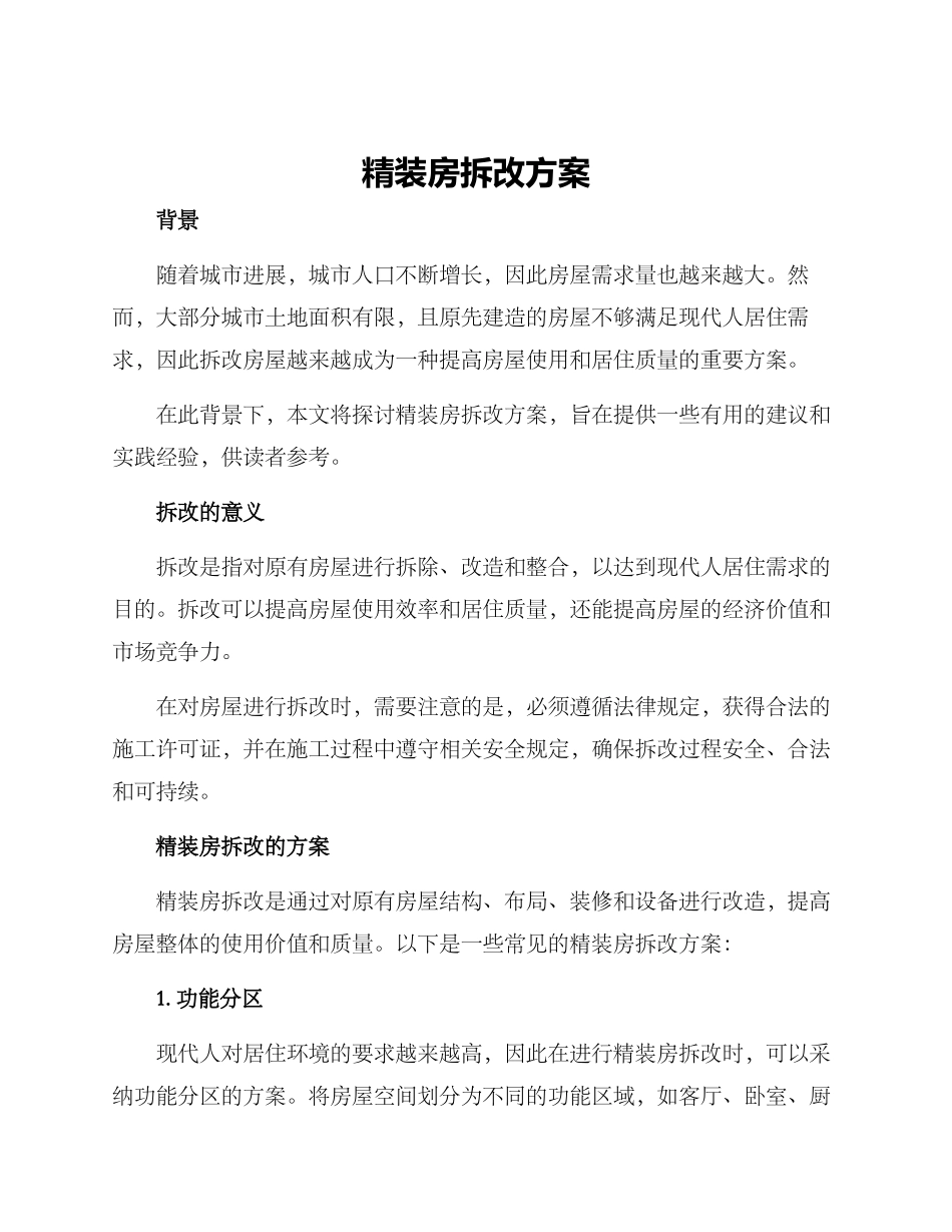 装房拆改方案_第1页