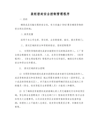 装柜密封安全控制管理程序