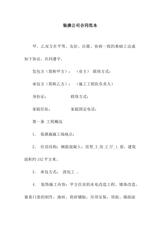 装潢公司合同范本