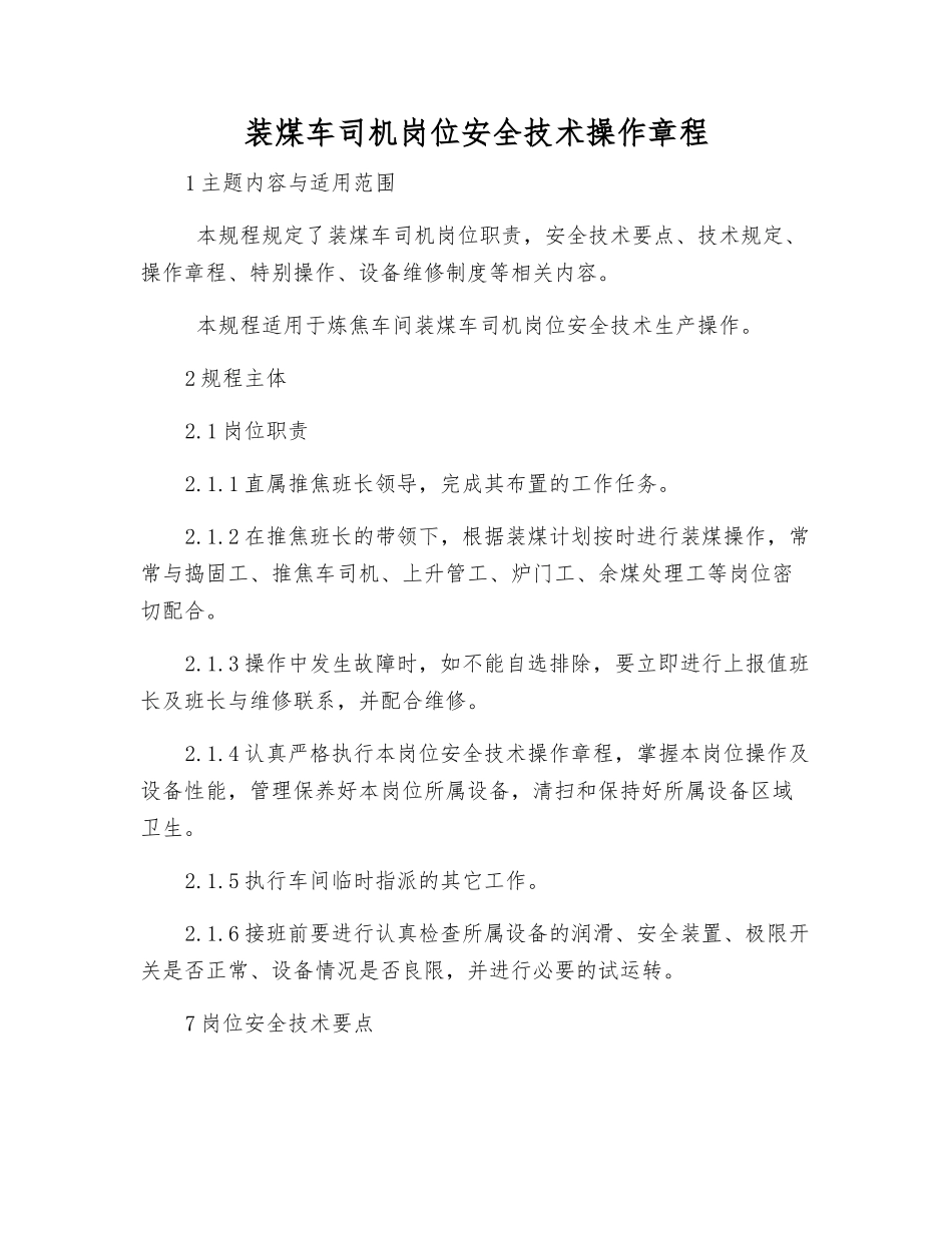 装煤车司机岗位安全技术操作规程_第1页