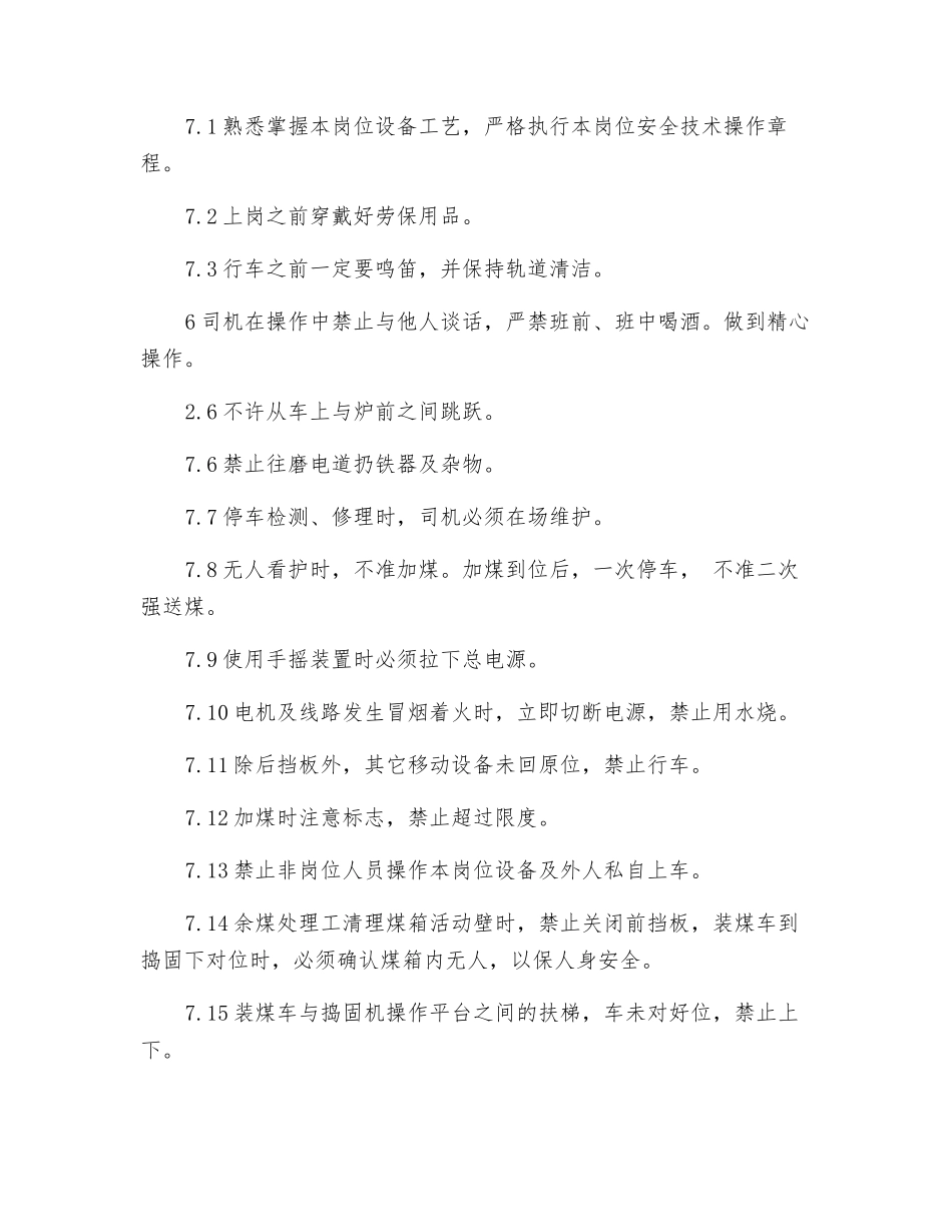 装煤车司机岗位安全技术操作规程_第2页
