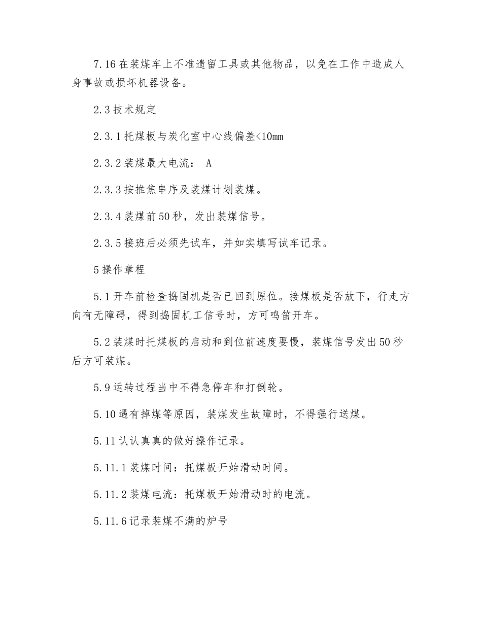 装煤车司机岗位安全技术操作规程_第3页