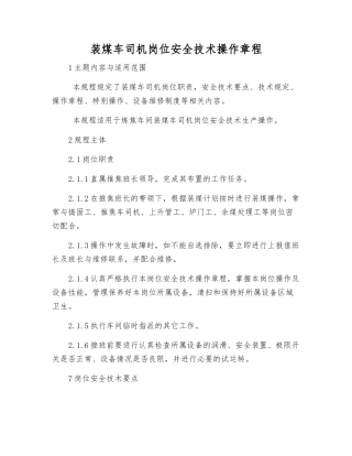 装煤车司机岗位安全技术操作规程