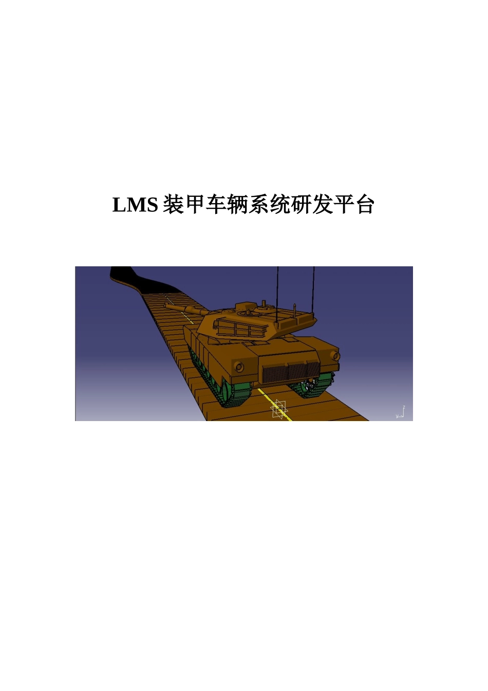 装甲车辆系统研发平台_第1页