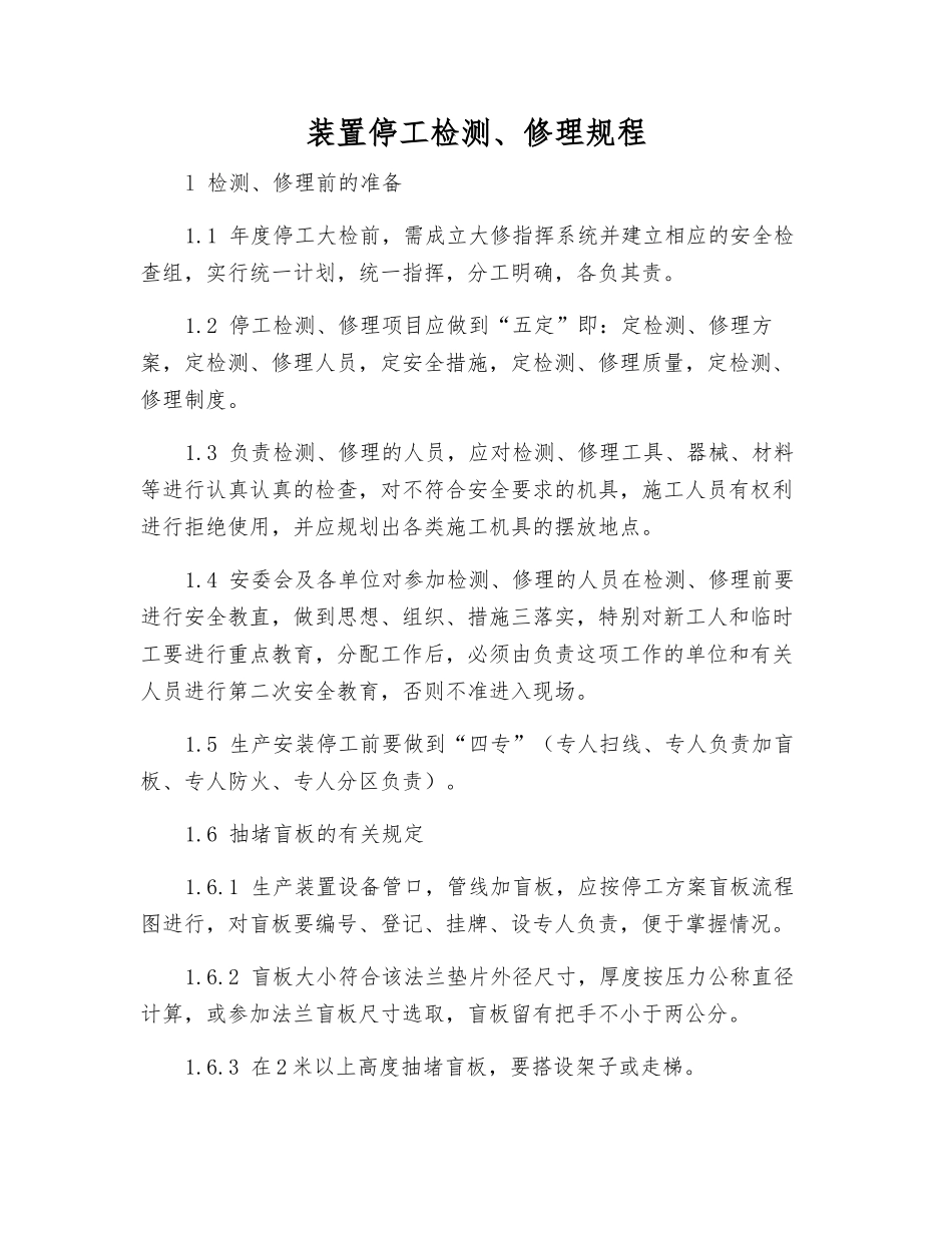 装置停工检修规程_第1页