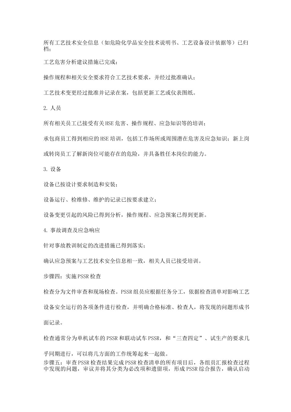 装置启动前安全审查的常规做法_第2页
