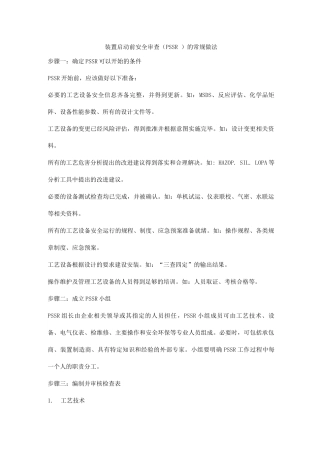 装置启动前安全审查的常规做法
