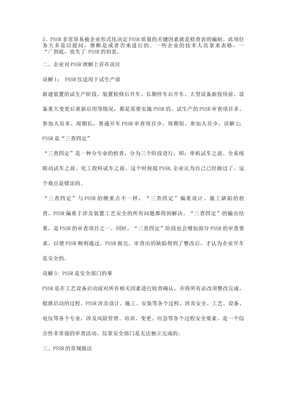 装置启动前安全审查知识_第2页