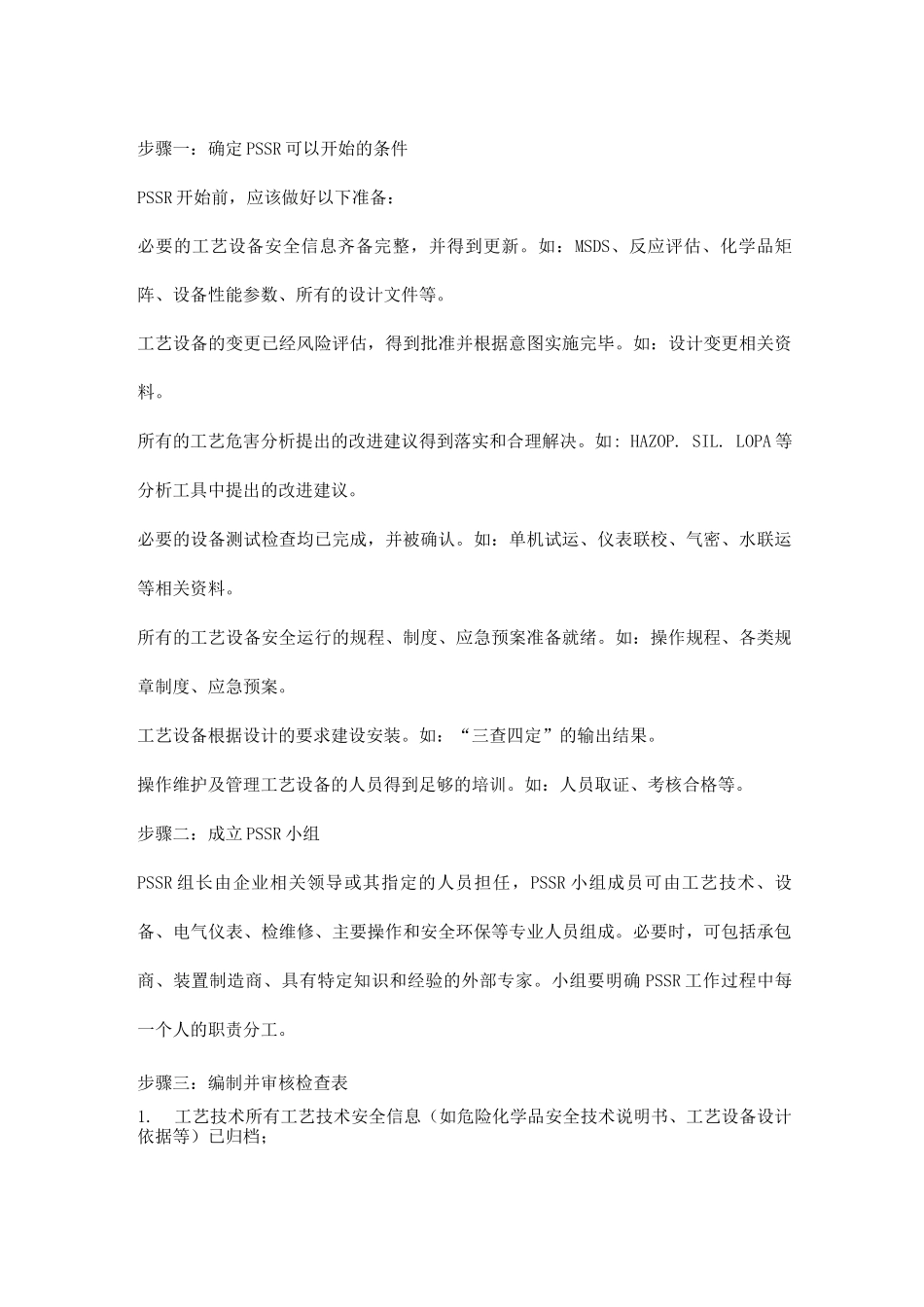 装置启动前安全审查知识_第3页