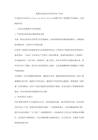 装置启动前安全审查知识