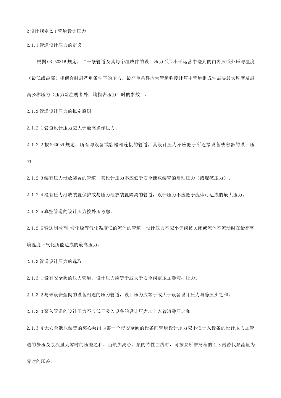 装置工艺管道设计压力和设计温度的规定_第1页