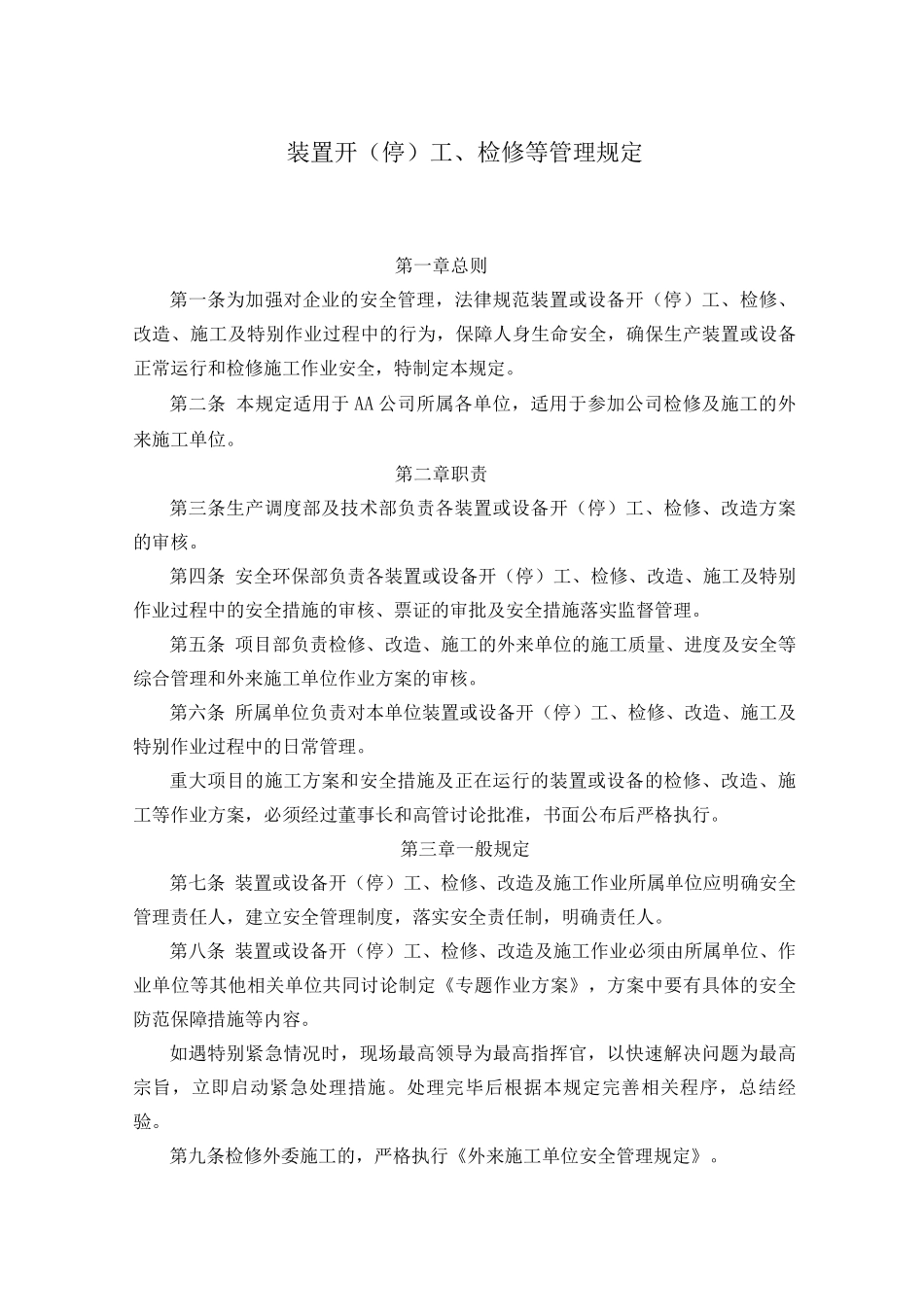 装置开工、检修等管理规定_第1页