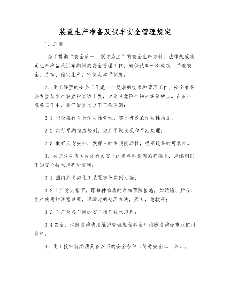 装置生产准备及试车安全管理规定_第1页