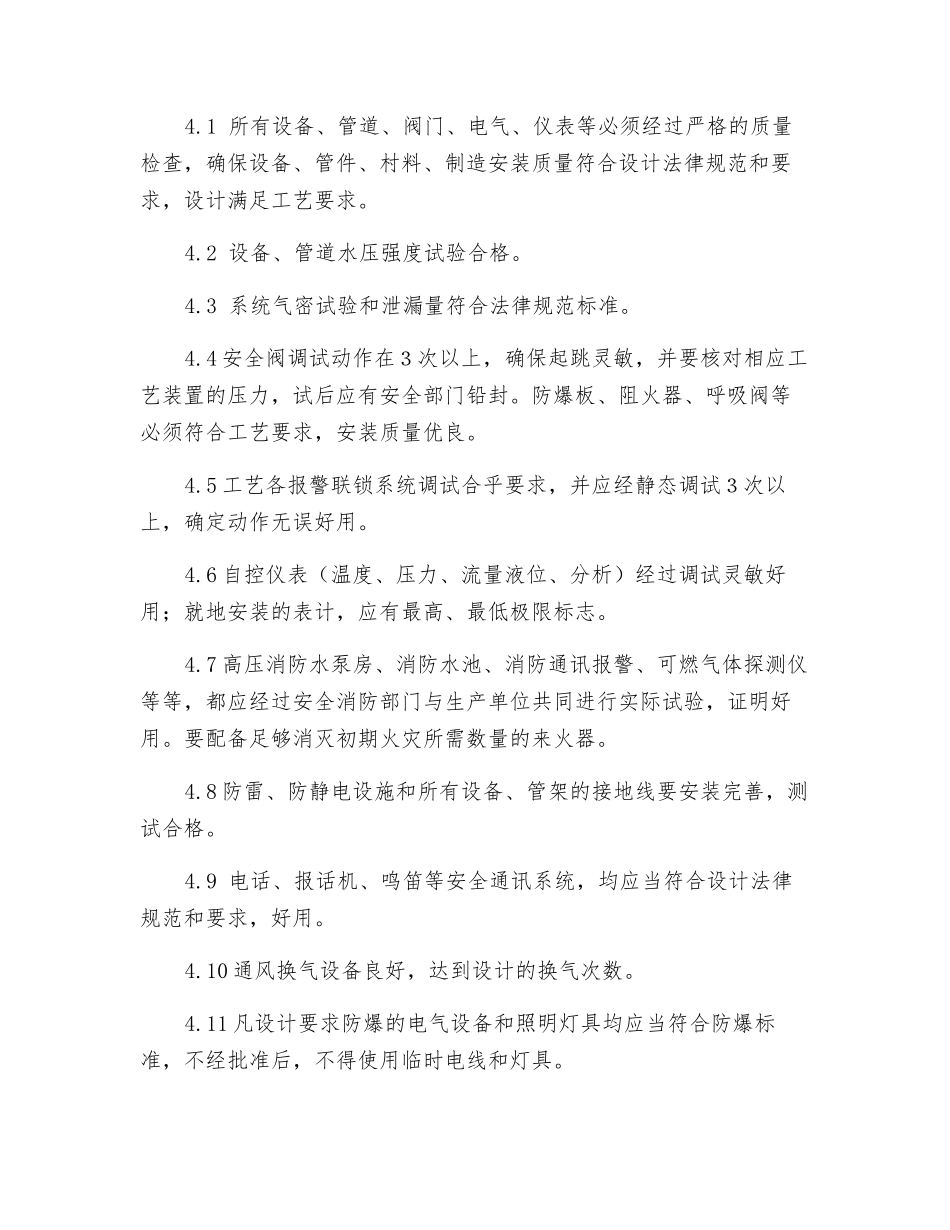装置生产准备及试车安全管理规定_第2页
