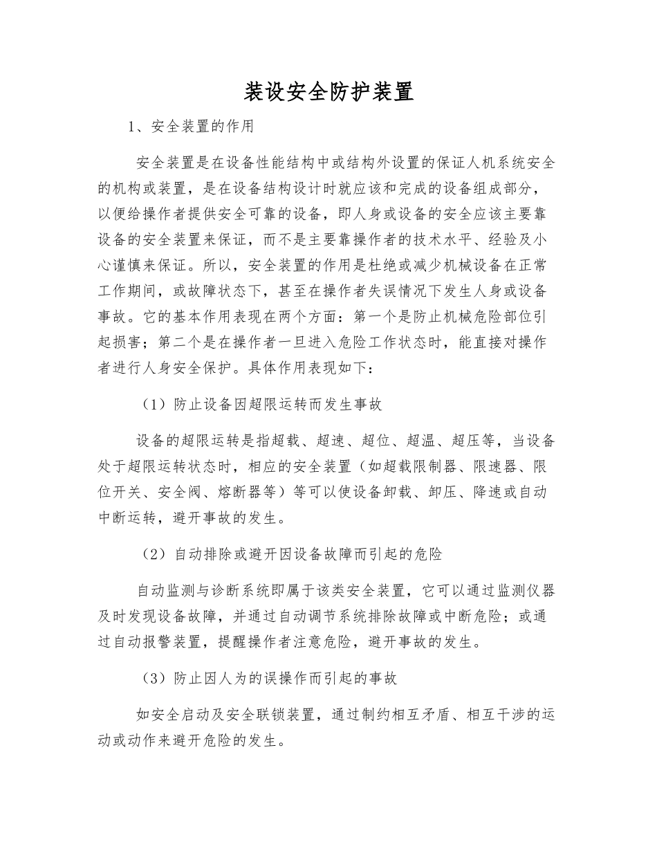 装设安全防护装置_第1页