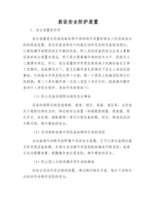 装设安全防护装置