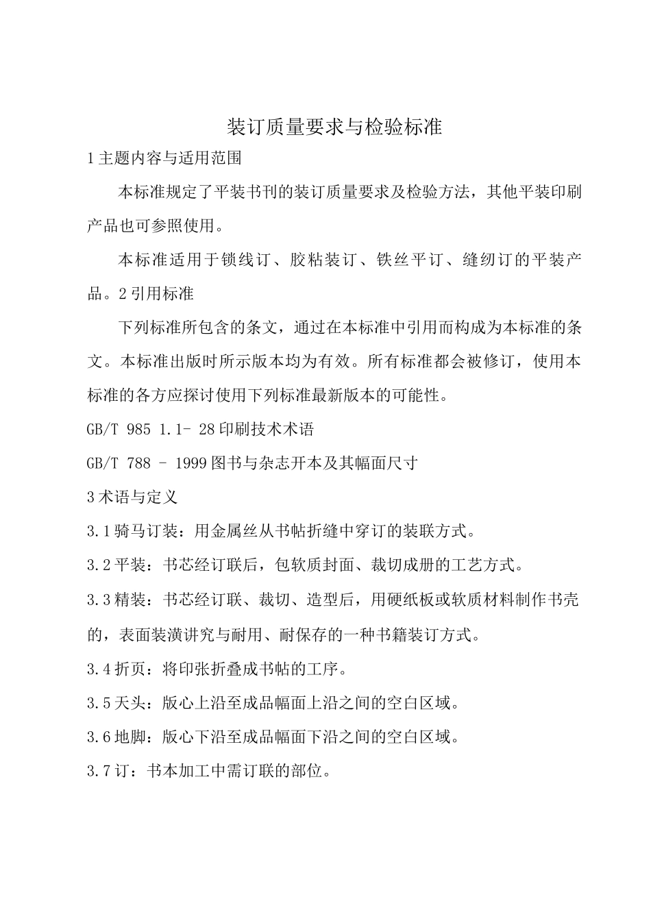装订质量要求及检验标准_第1页