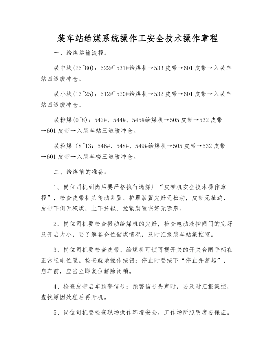 装车站给煤系统操作工安全技术操作规程_第1页