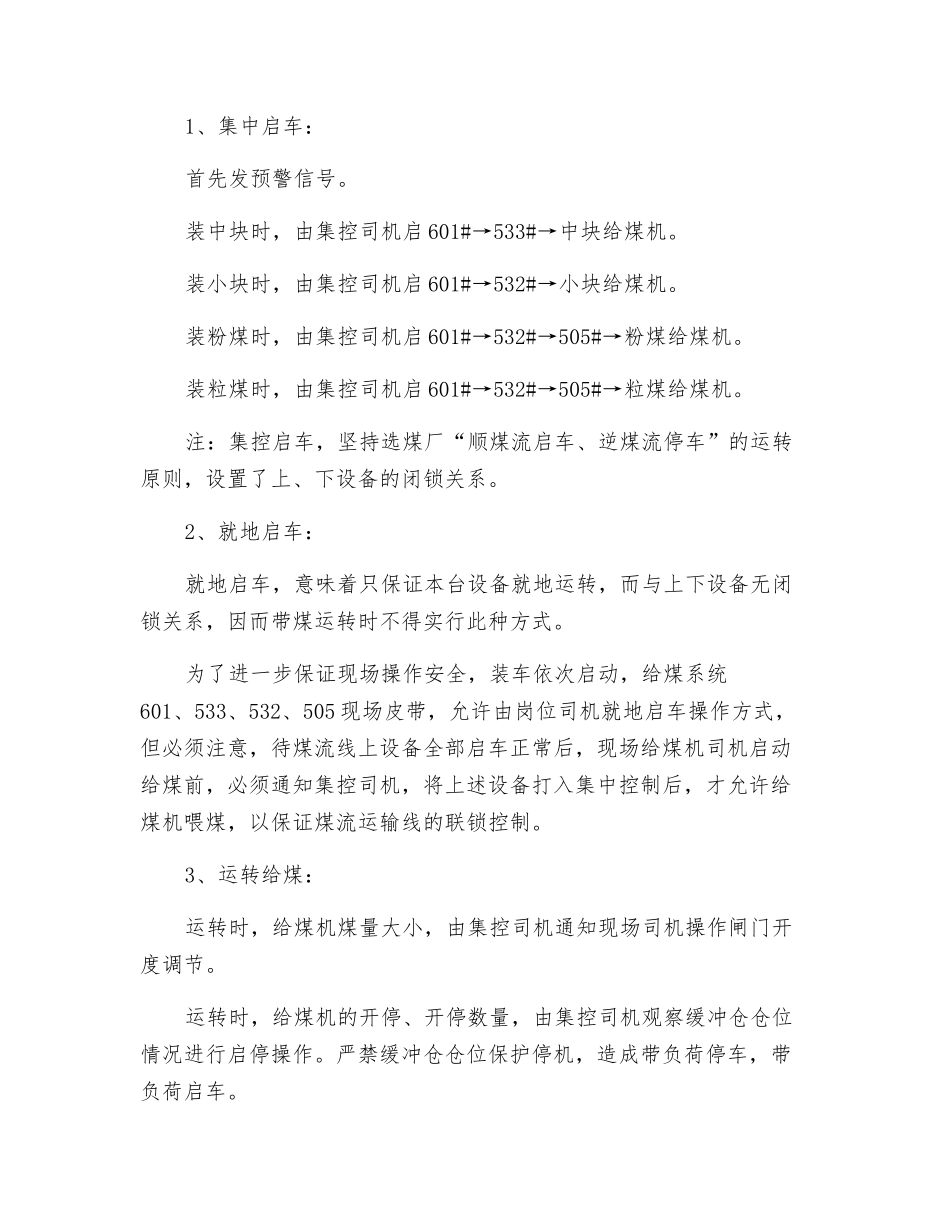 装车站给煤系统操作工安全技术操作规程_第3页