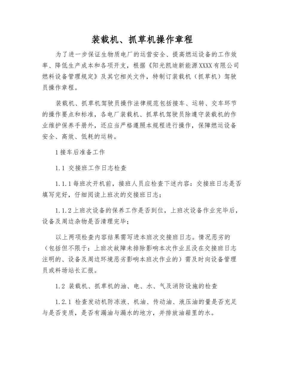 装载机、抓草机操作规程_第1页