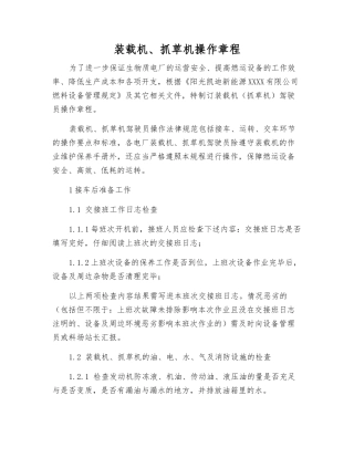 装载机、抓草机操作规程