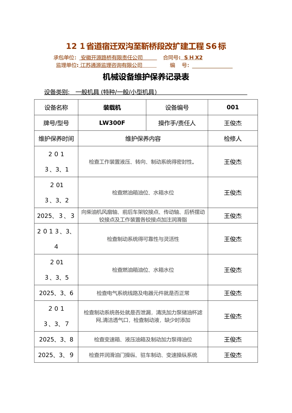 装载机日常保养维修记录_第1页
