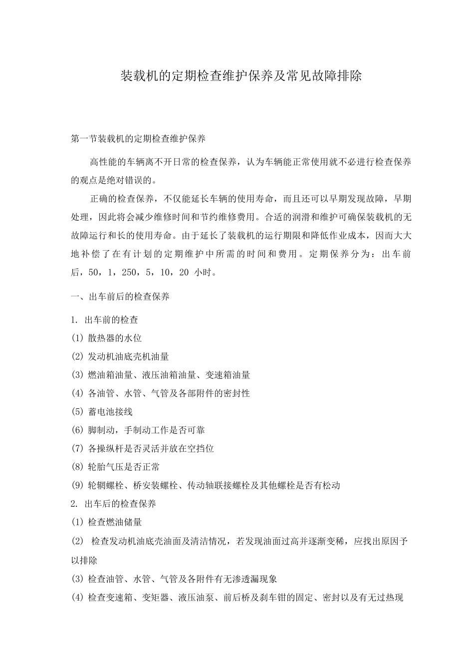 装载机的定期检查维护保养及常见故障排除_第1页