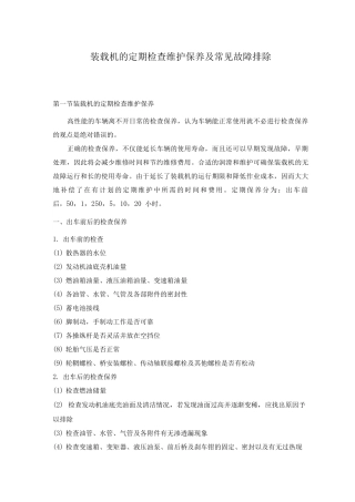装载机的定期检查维护保养及常见故障排除