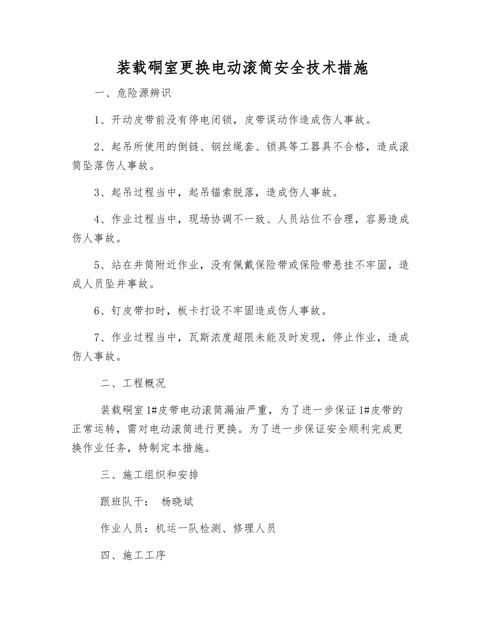 装载硐室更换电动滚筒安全技术措施_第1页