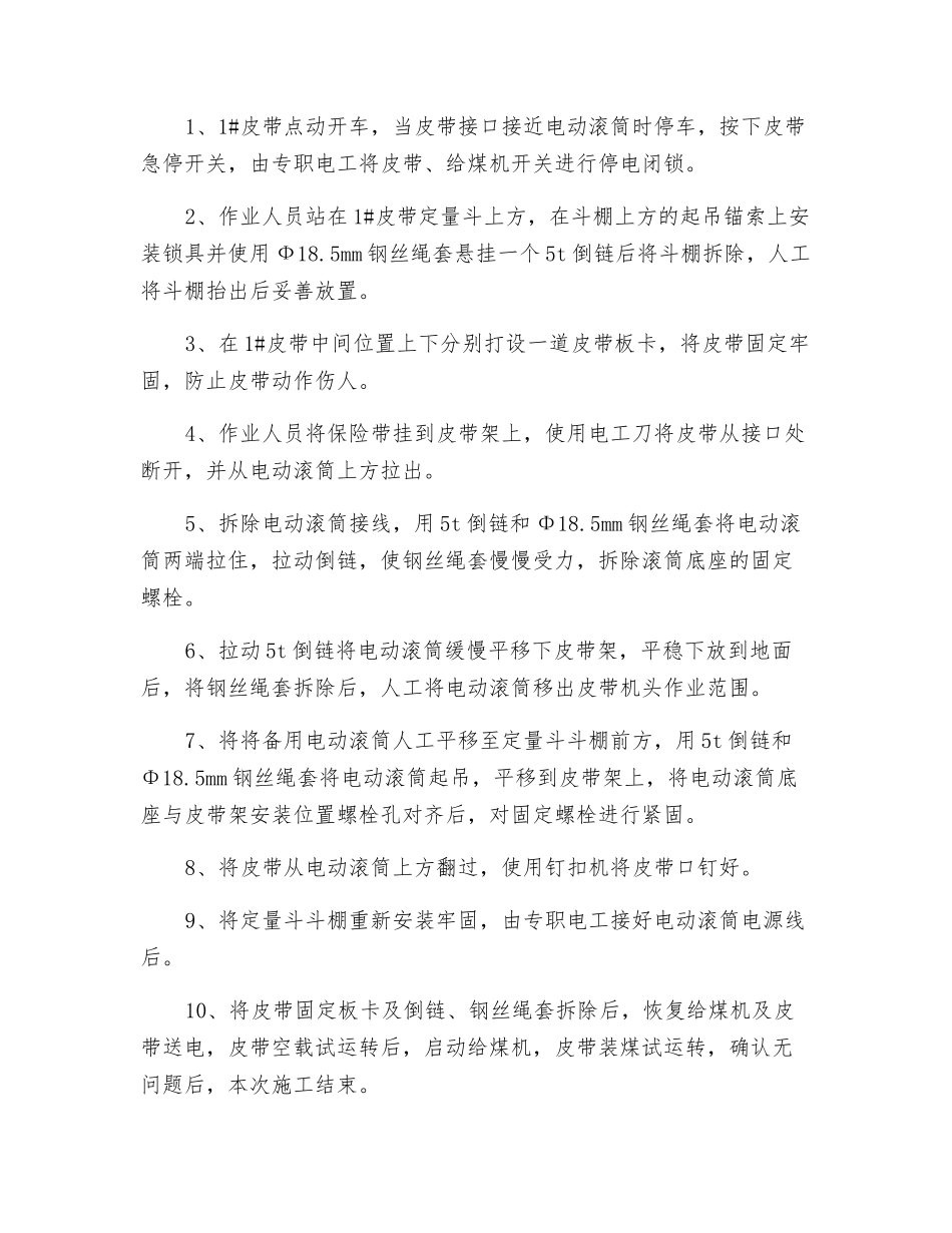 装载硐室更换电动滚筒安全技术措施_第2页