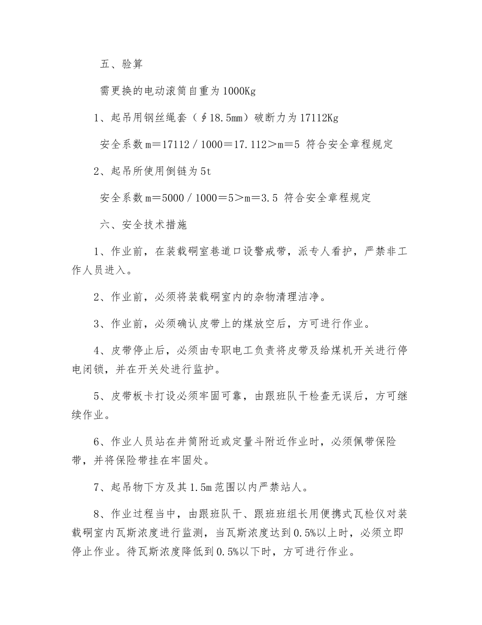 装载硐室更换电动滚筒安全技术措施_第3页