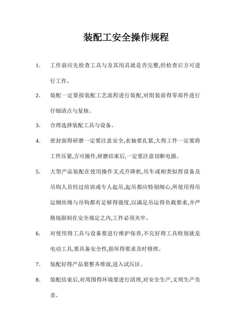 装配工安全操作规程_第1页