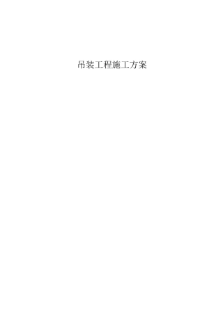 装配式吊装工程施工方案