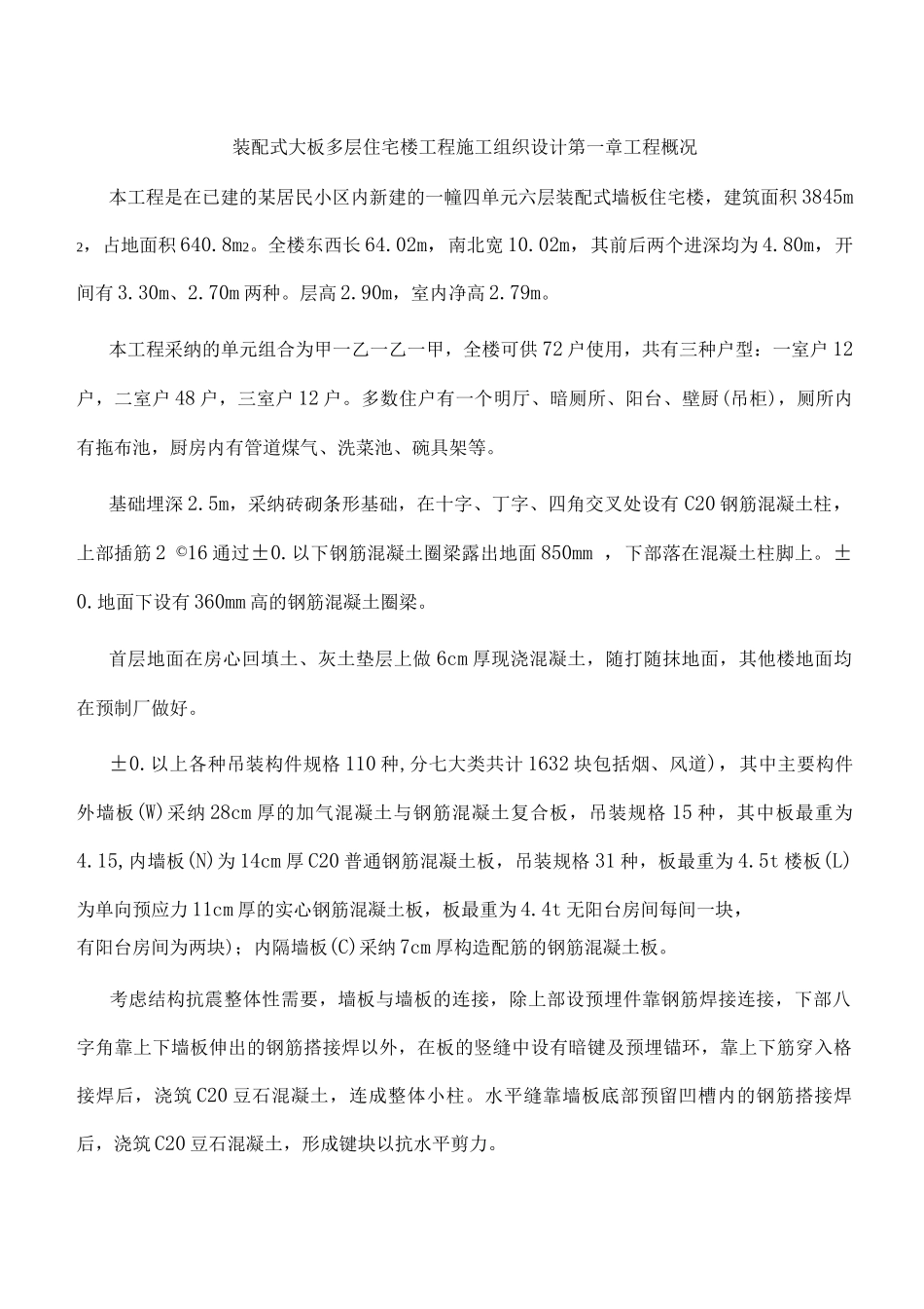 装配式大板多层住宅楼工程施工组织设计_第1页