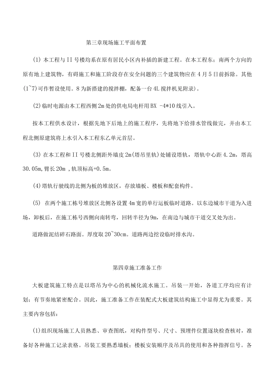 装配式大板多层住宅楼工程施工组织设计_第3页