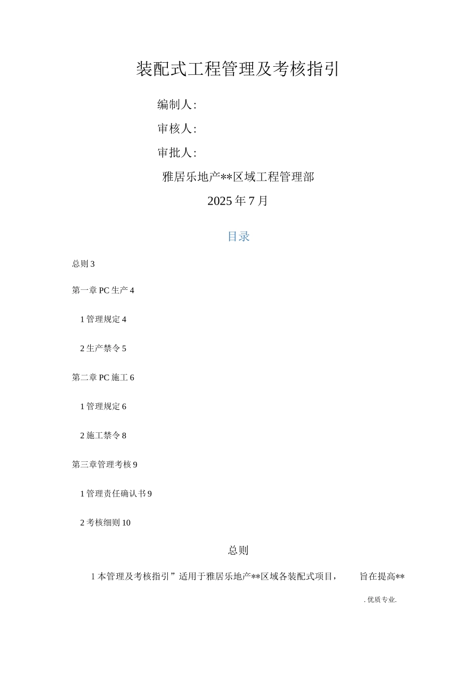 装配式工程管理及考核指引_第1页