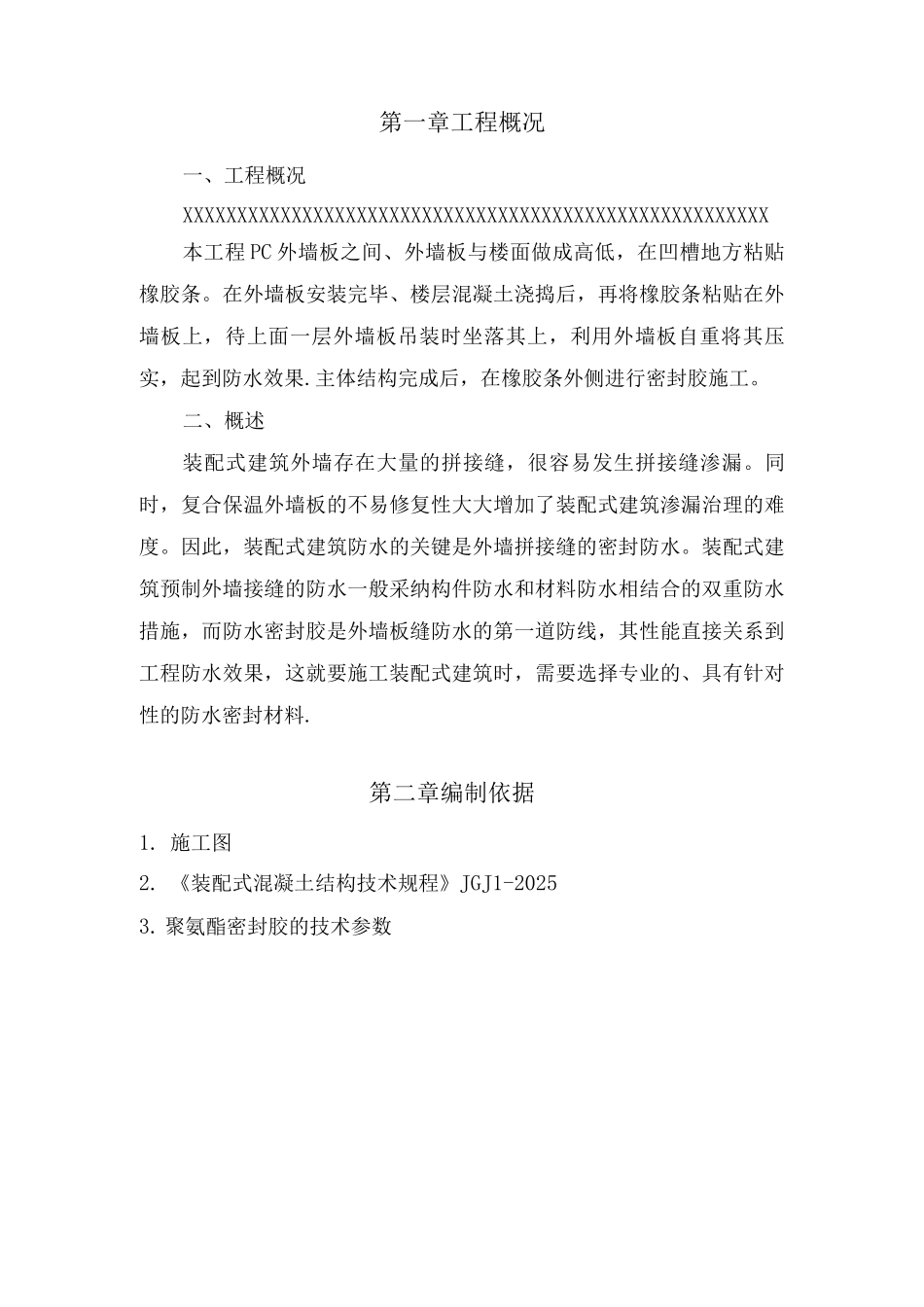 装配式建筑外墙缝打胶施工方案_第2页