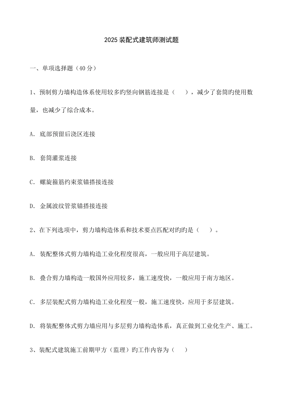 装配式建筑师整理习题_第1页