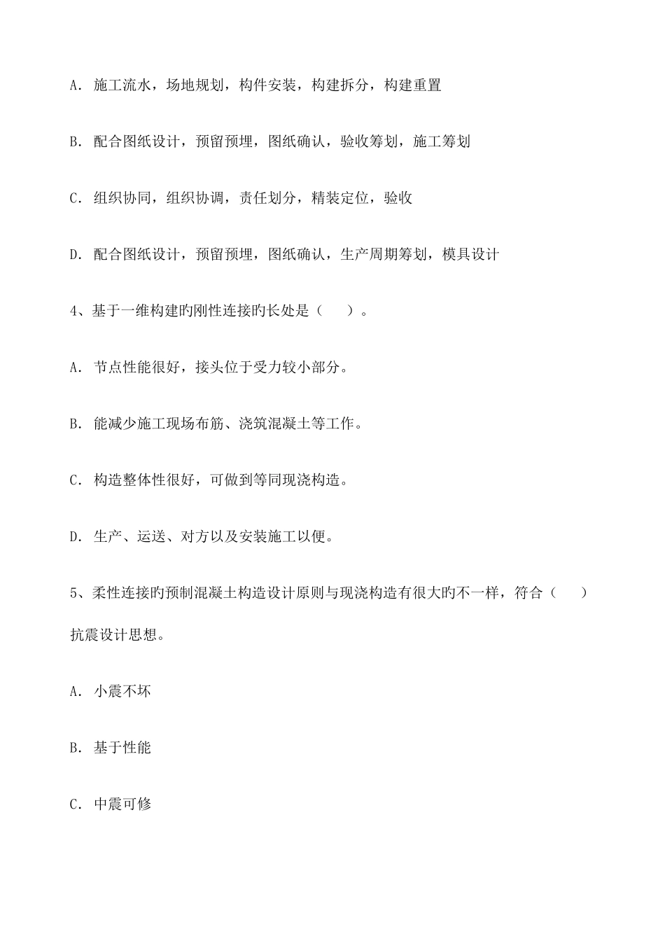 装配式建筑师整理习题_第2页