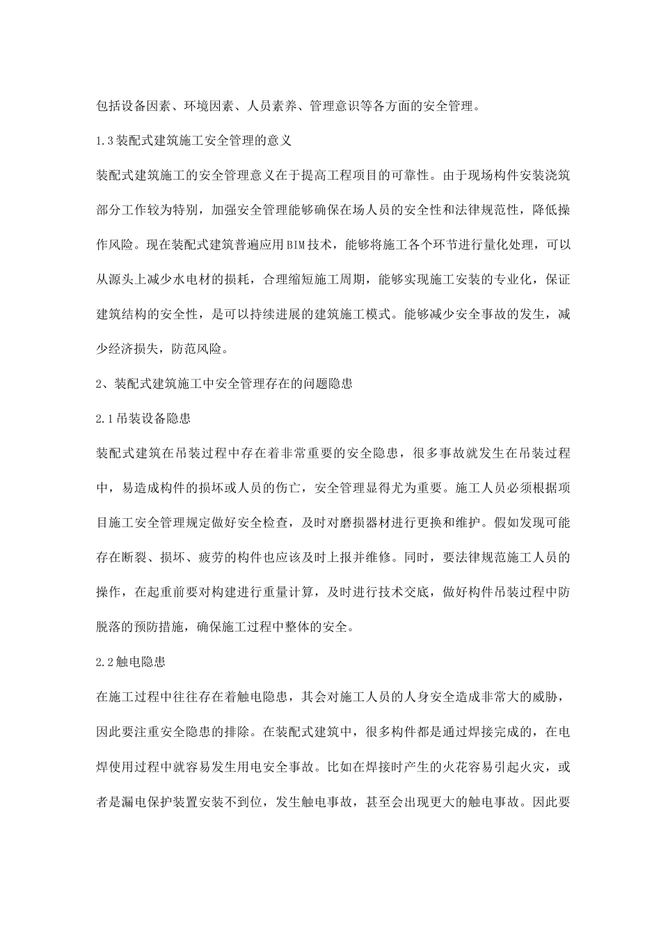 装配式建筑施工安全管理_第2页