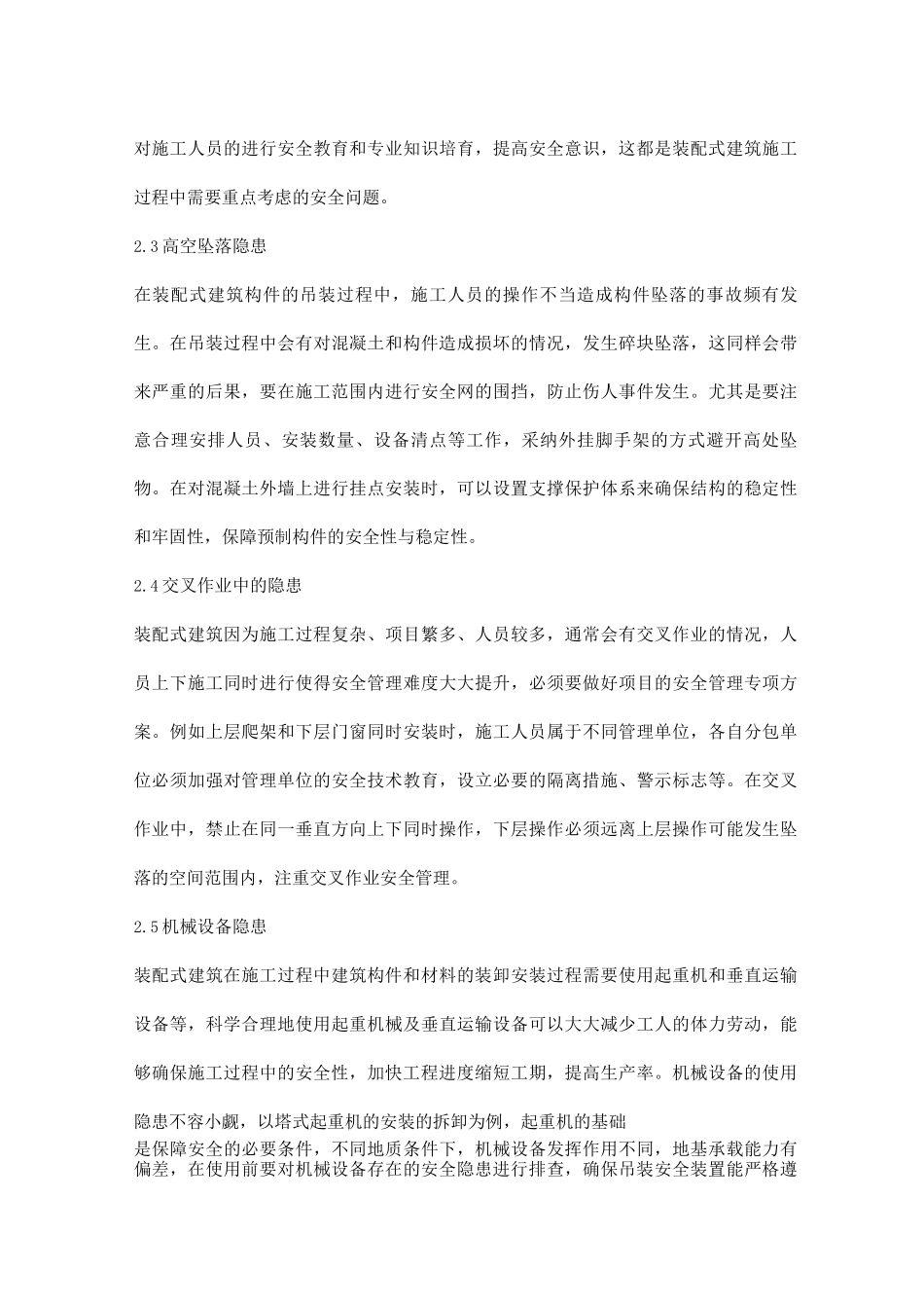 装配式建筑施工安全管理_第3页