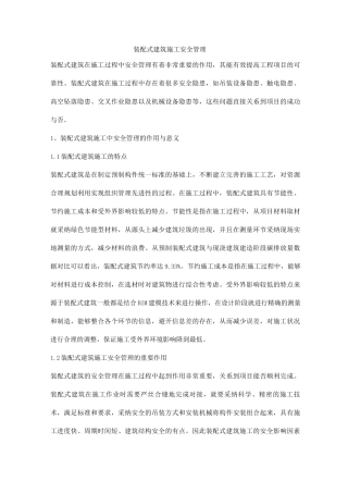 装配式建筑施工安全管理