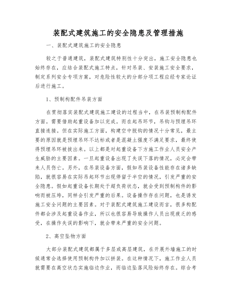 装配式建筑施工的安全隐患及管理措施_第1页