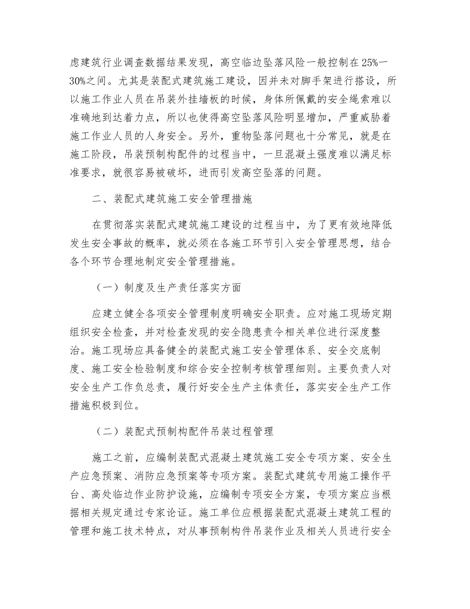装配式建筑施工的安全隐患及管理措施_第2页