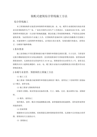 装配式建筑综合管线施工方法