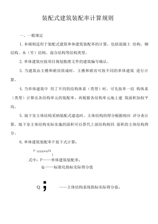 装配式建筑装配率计算规则
