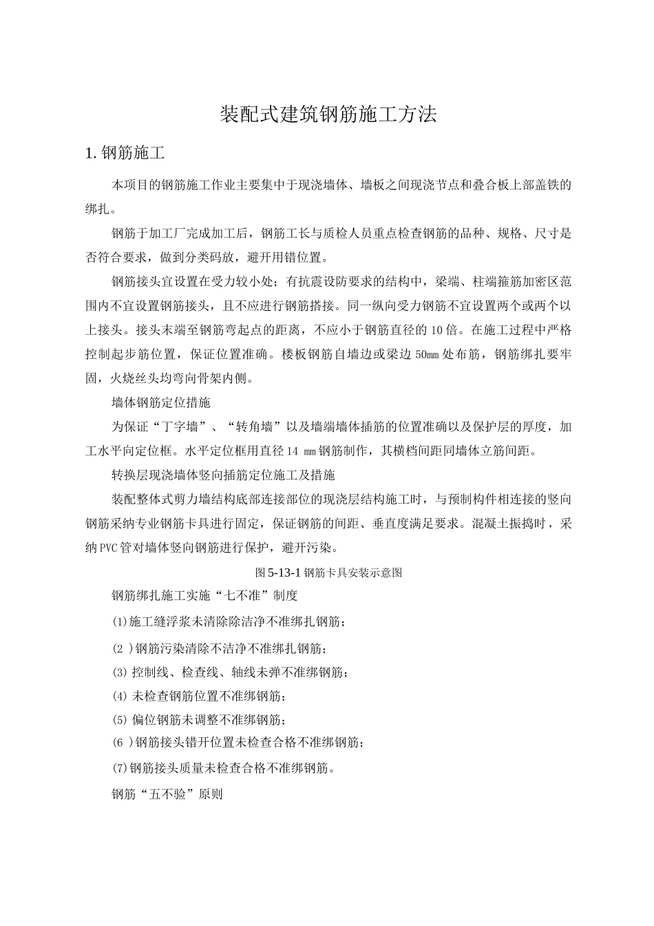 装配式建筑钢筋施工方法_第1页